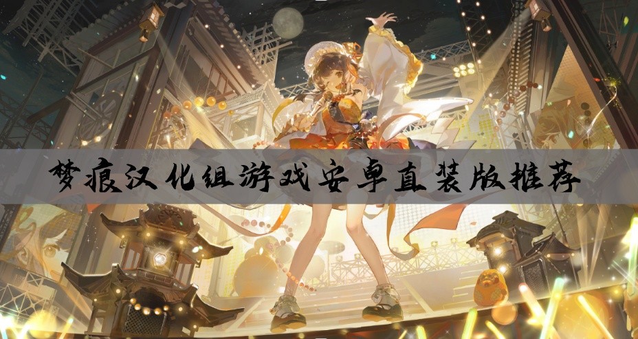 梦痕汉化组游戏安卓直装版推荐