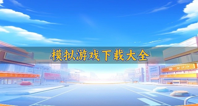 模拟游戏下载大全