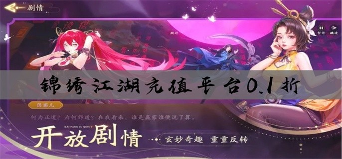 锦绣江湖充值平台0.1折