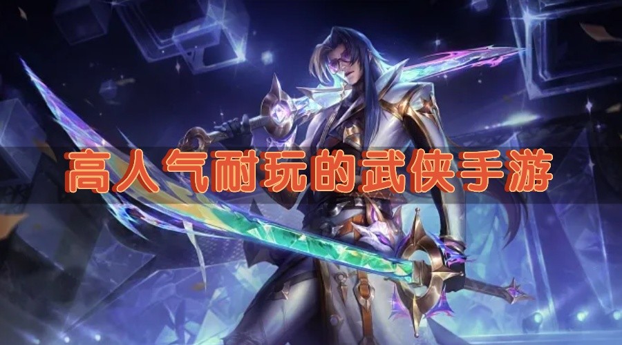 高人气耐玩的武侠手游