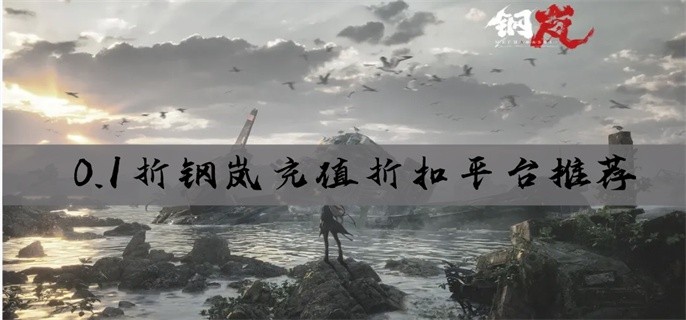 0.1折钢岚充值折扣平台推荐