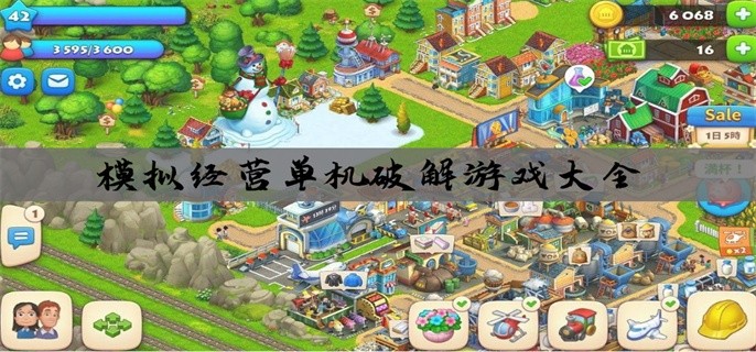 模拟经营单机破解游戏大全