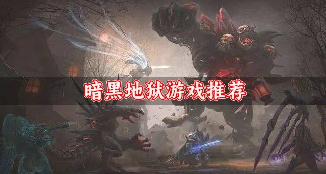 暗黑地狱游戏推荐