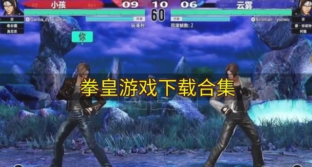 拳皇游戏下载合集