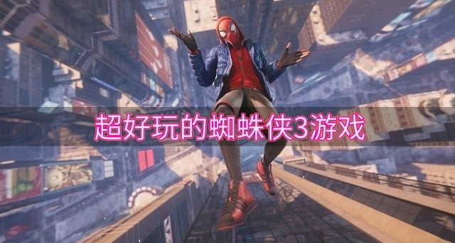 超好玩的蜘蛛侠3游戏