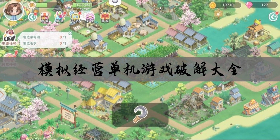 模拟经营单机游戏破解大全