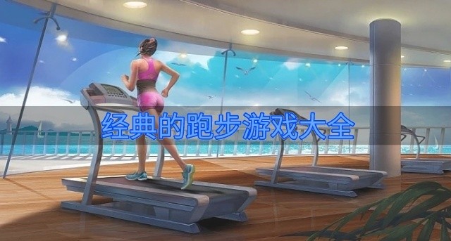 经典的跑步游戏大全