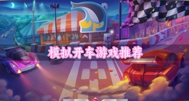 模拟开车游戏推荐