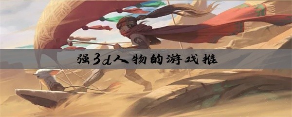 强3d人物的游戏推荐
