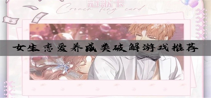 女生恋爱养成类破解游戏推荐