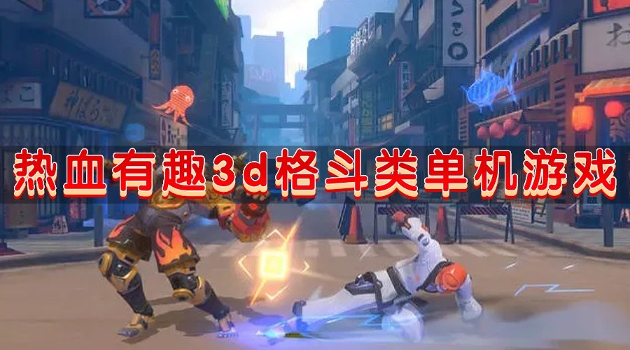 热血有趣3d格斗类单机游戏