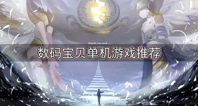 数码宝贝单机游戏推荐