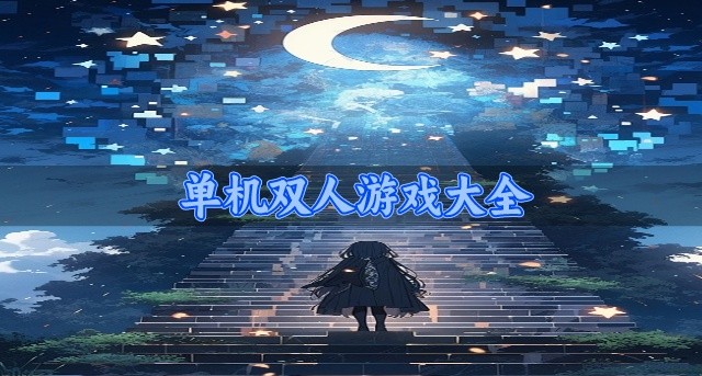 单机双人游戏大全