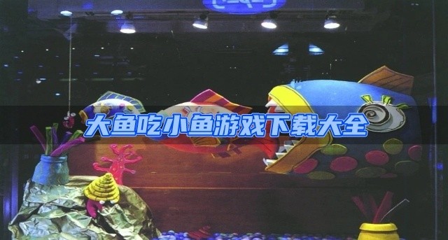 大鱼吃小鱼游戏下载大全