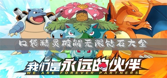 口袋精灵破解无限钻石大全