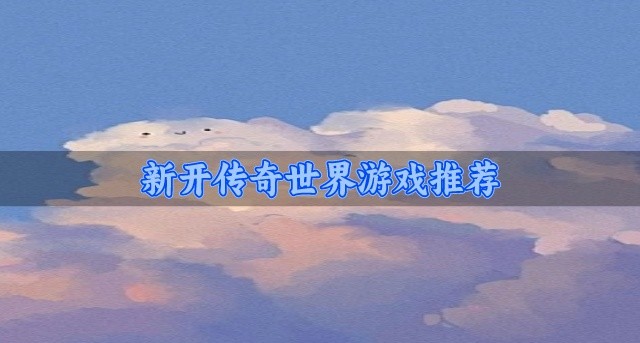 新开传奇世界游戏推荐