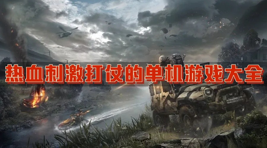 热血刺激打仗的单机游戏大全