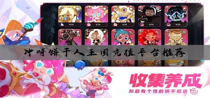 冲呀饼干人王国充值平台推荐