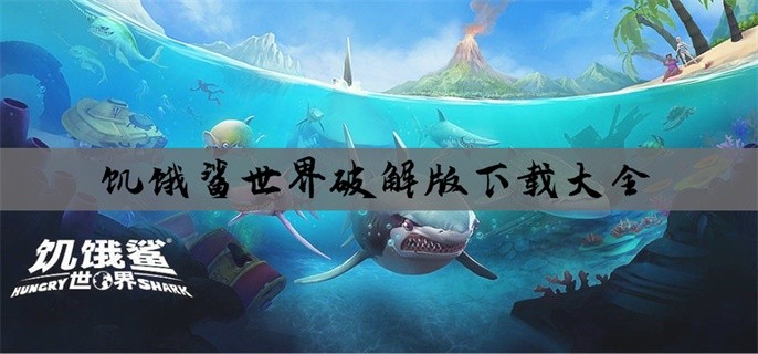 饥饿鲨世界下载大全