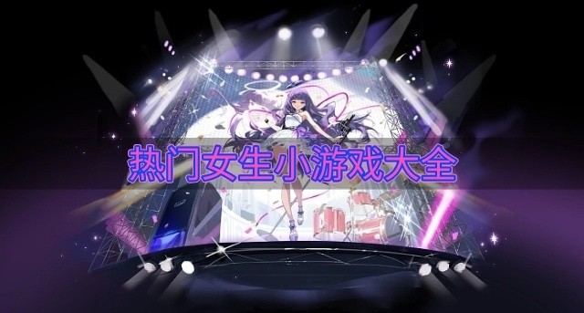 热门女生小游戏大全