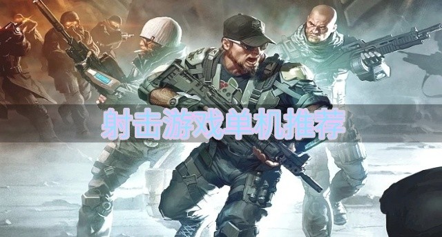 射击游戏单机推荐