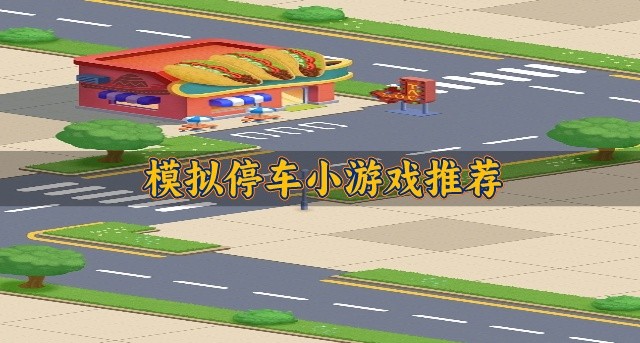 模拟停车小游戏推荐