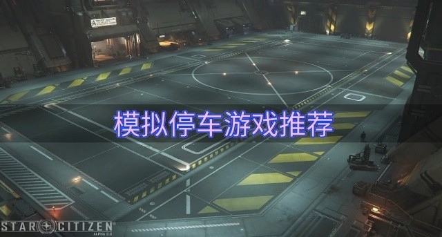 模拟停车游戏推荐