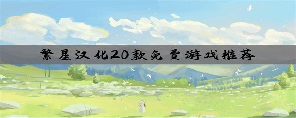 繁星汉化20款免费游戏推荐