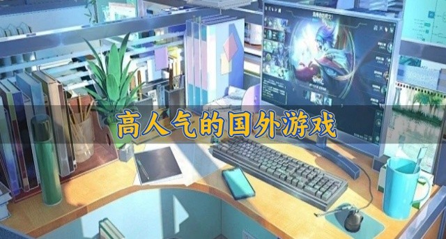 高人气的国外游戏