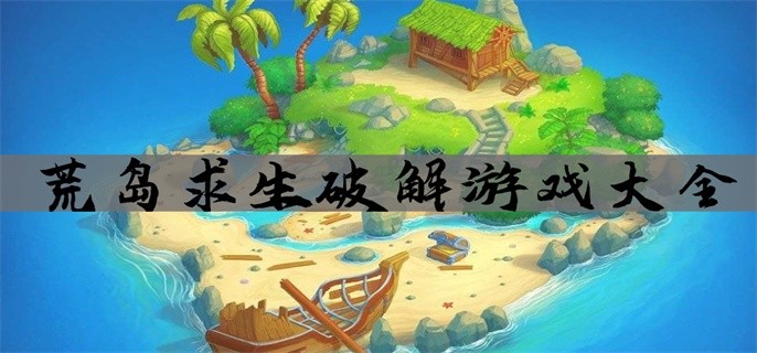 荒岛求生破解游戏大全