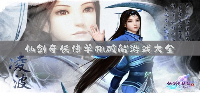 仙剑奇侠传单机破解游戏大全