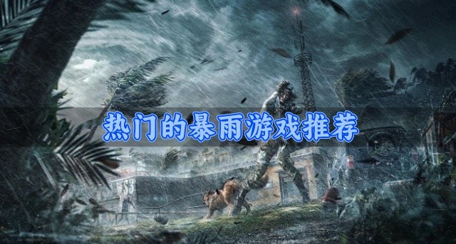 热门的暴雨游戏推荐