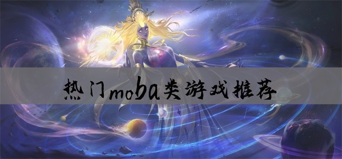 热门moba类游戏推荐