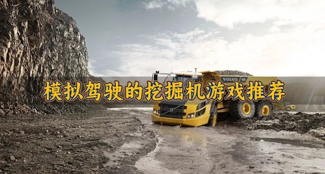 模拟驾驶的挖掘机游戏推荐