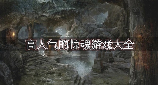高人气的惊魂游戏大全