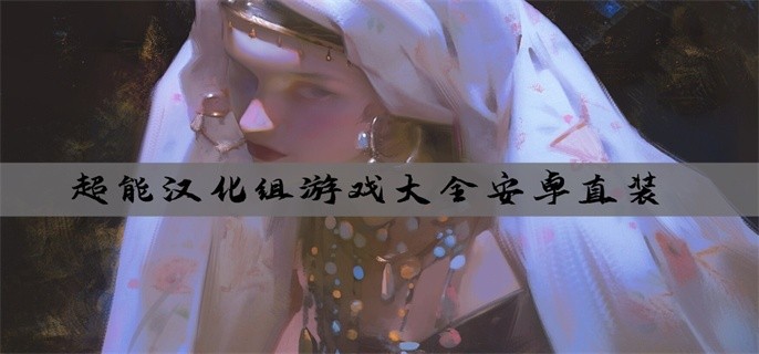 超能汉化组游戏大全安卓直装