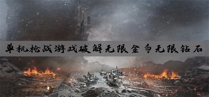 单机枪战游戏破解无限金币无限钻石