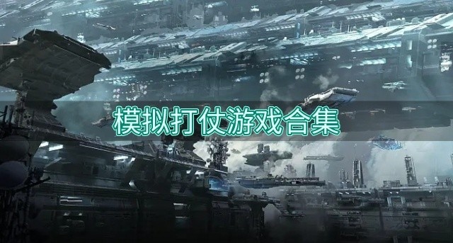 模拟打仗游戏合集