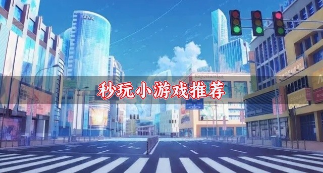 秒玩小游戏推荐