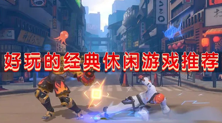 耐玩热血格斗类游戏有哪些
