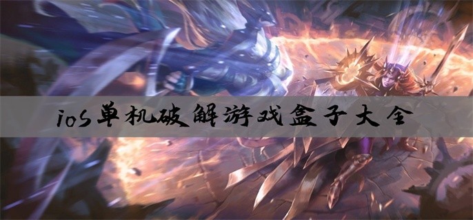 ios单机破解游戏盒子大全
