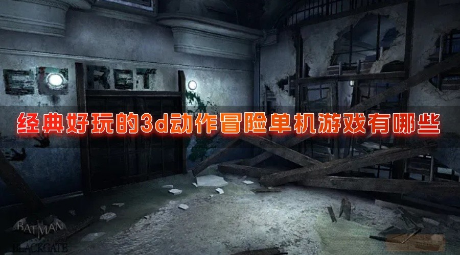 经典好玩的3d动作冒险单机游戏有哪些