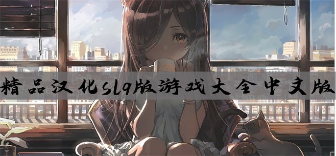 精品汉化slg版游戏大全中文版