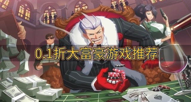 0.1折大富豪游戏推荐