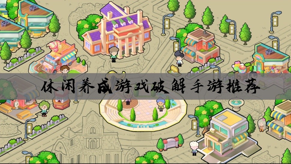 休闲养成游戏破解手游推荐