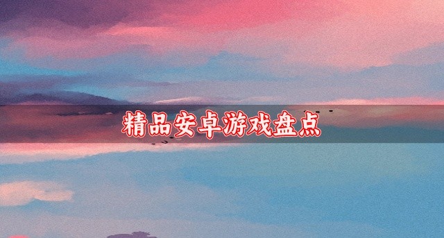 精品安卓游戏盘点