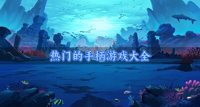 热门的手柄游戏大全