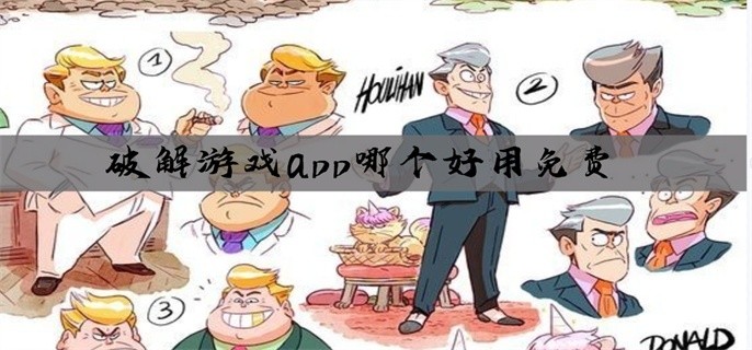 破解游戏app哪个好用免费