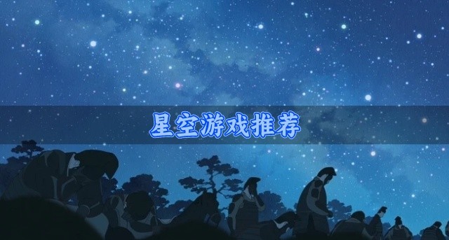 星空游戏推荐