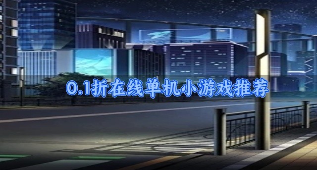 0.1折在线单机小游戏推荐